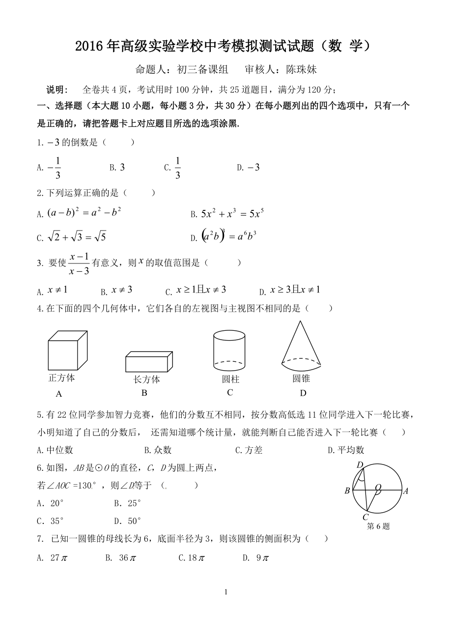 潮州市初中毕业生模拟考试数学科试卷含答案_第1页