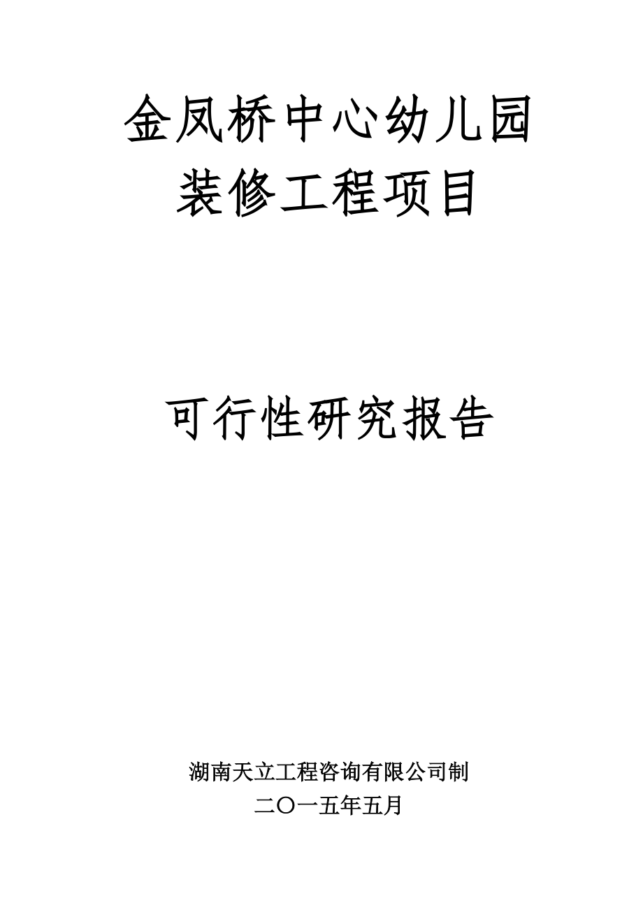 金凤桥幼儿园项目可行性研究报告_第1页