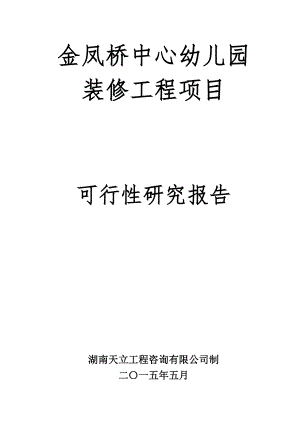 金凤桥幼儿园项目可行性研究报告