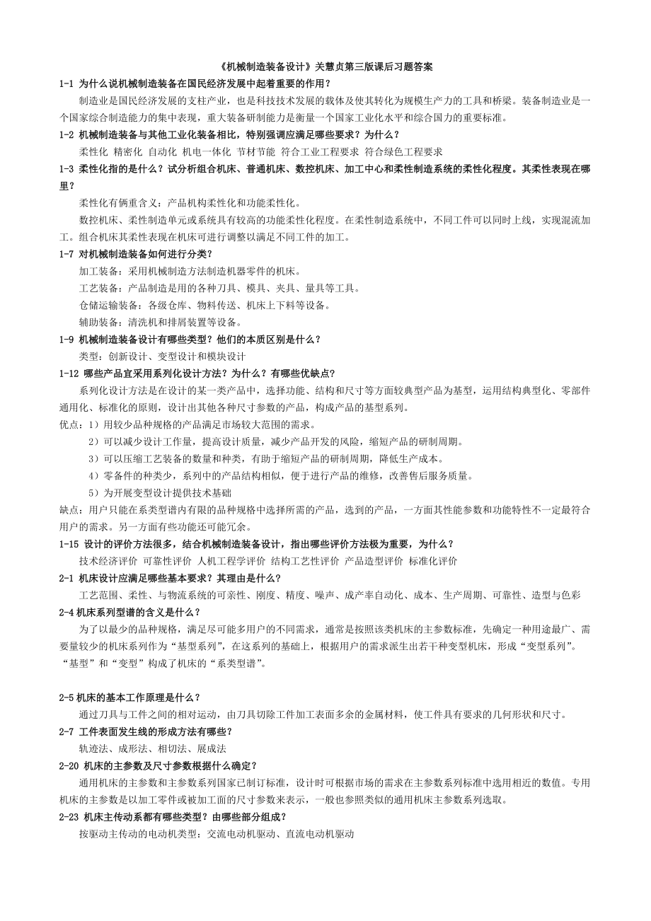 《機(jī)械制造裝備設(shè)計(jì)》關(guān)慧貞第三版課后習(xí)題答案_第1頁(yè)