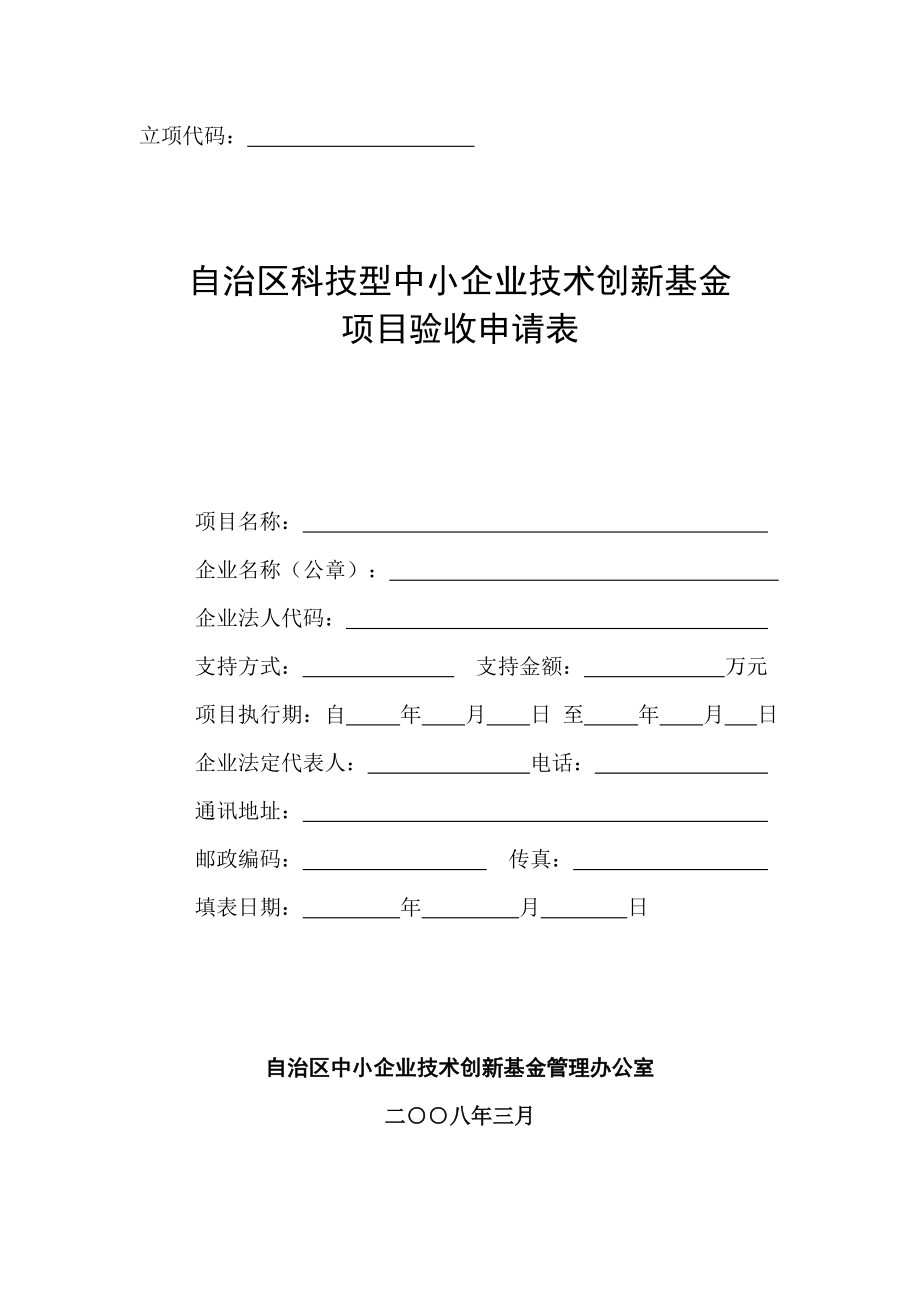 自治区创新基金项目验收申请表_第1页