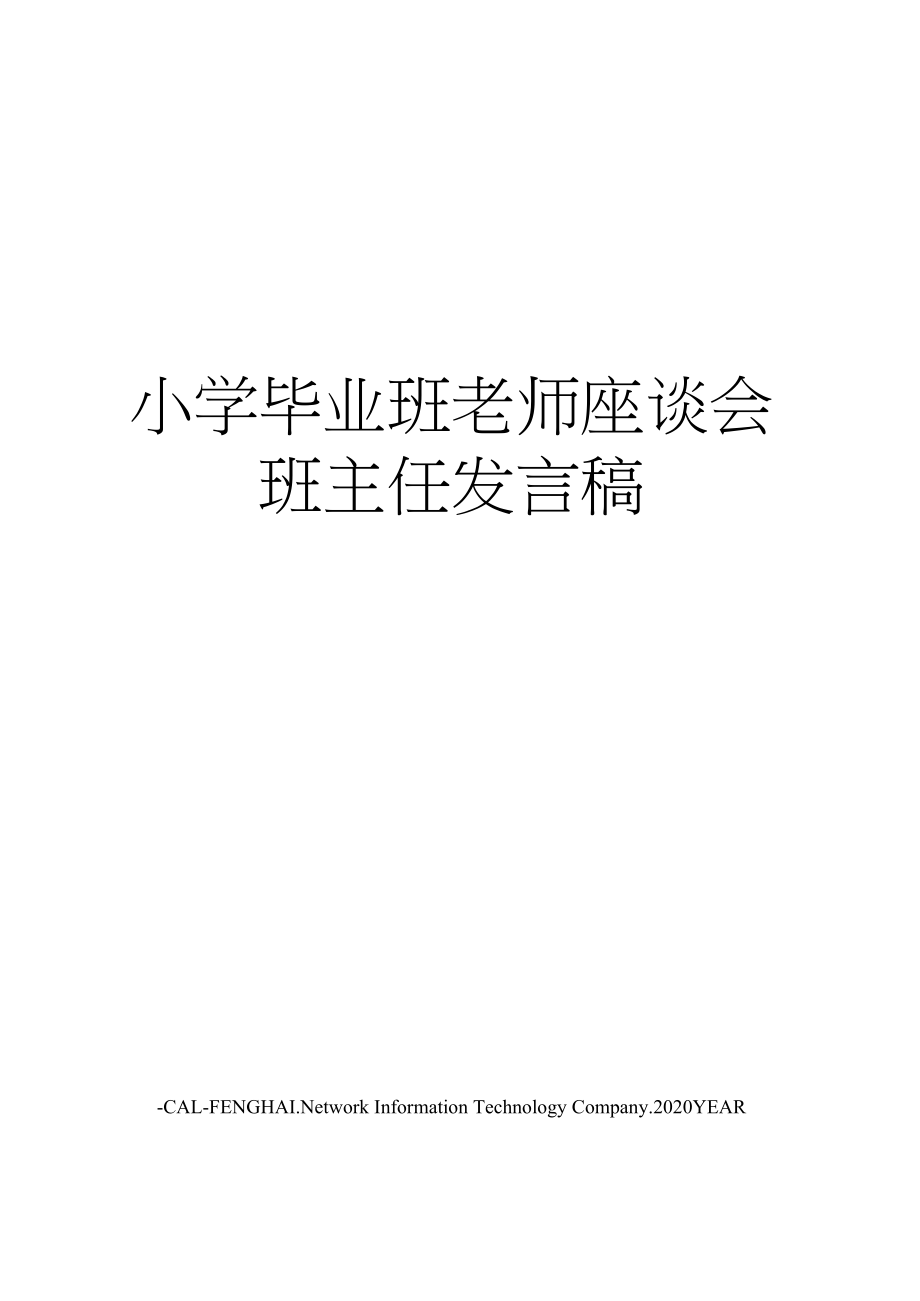 小学毕业班老师座谈会班主任发言稿_第1页