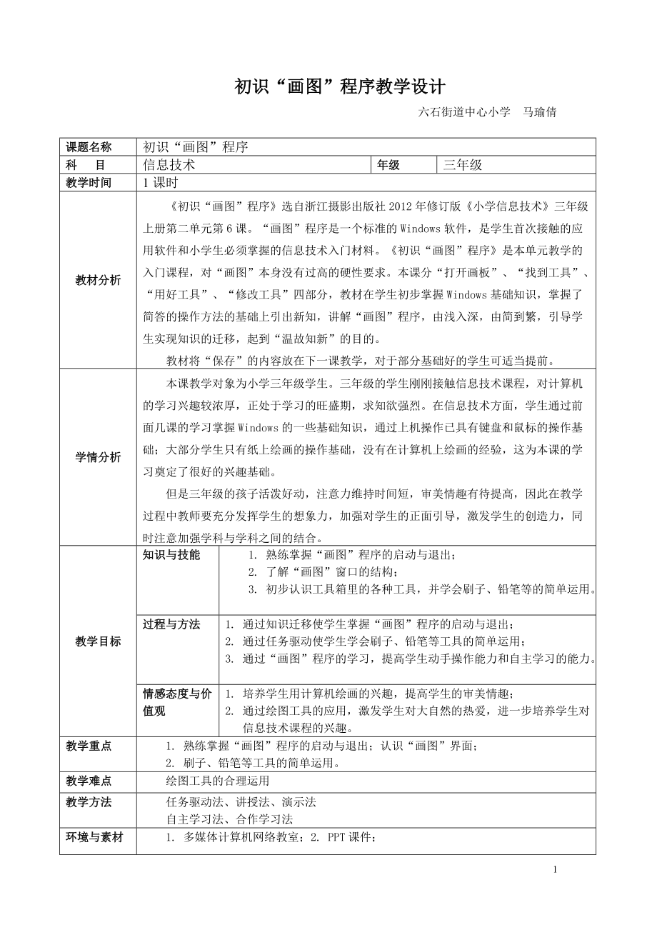 《初識“畫圖”程序》教學設計——六石小學馬瑜倩_第1頁