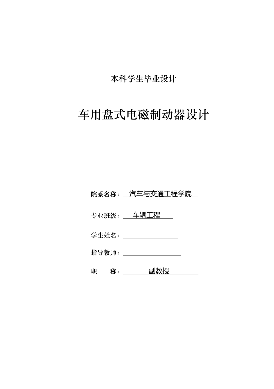 车辆工程毕业设计（论文）车用盘式电磁制动器设计【单独论文不含图】_第1页