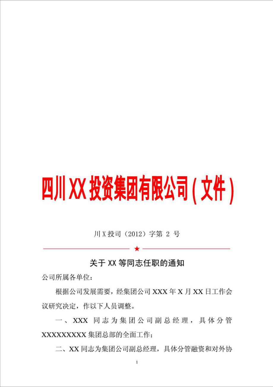 精品文档人事任命红头文件行政公文工作范文实用文档