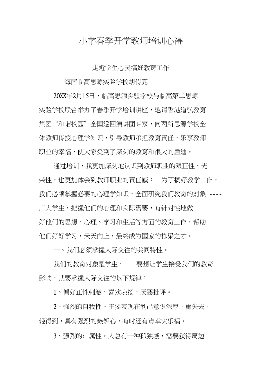 小学春季开学教师培训心得_第1页