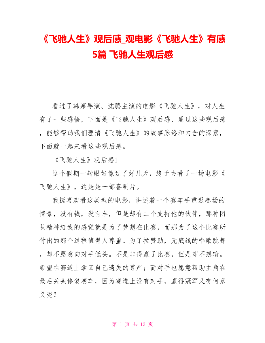 《飛馳人生》觀后感觀電影《飛馳人生》有感5篇飛馳人生觀后感_第1頁