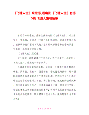 《飛馳人生》觀后感觀電影《飛馳人生》有感5篇飛馳人生觀后感