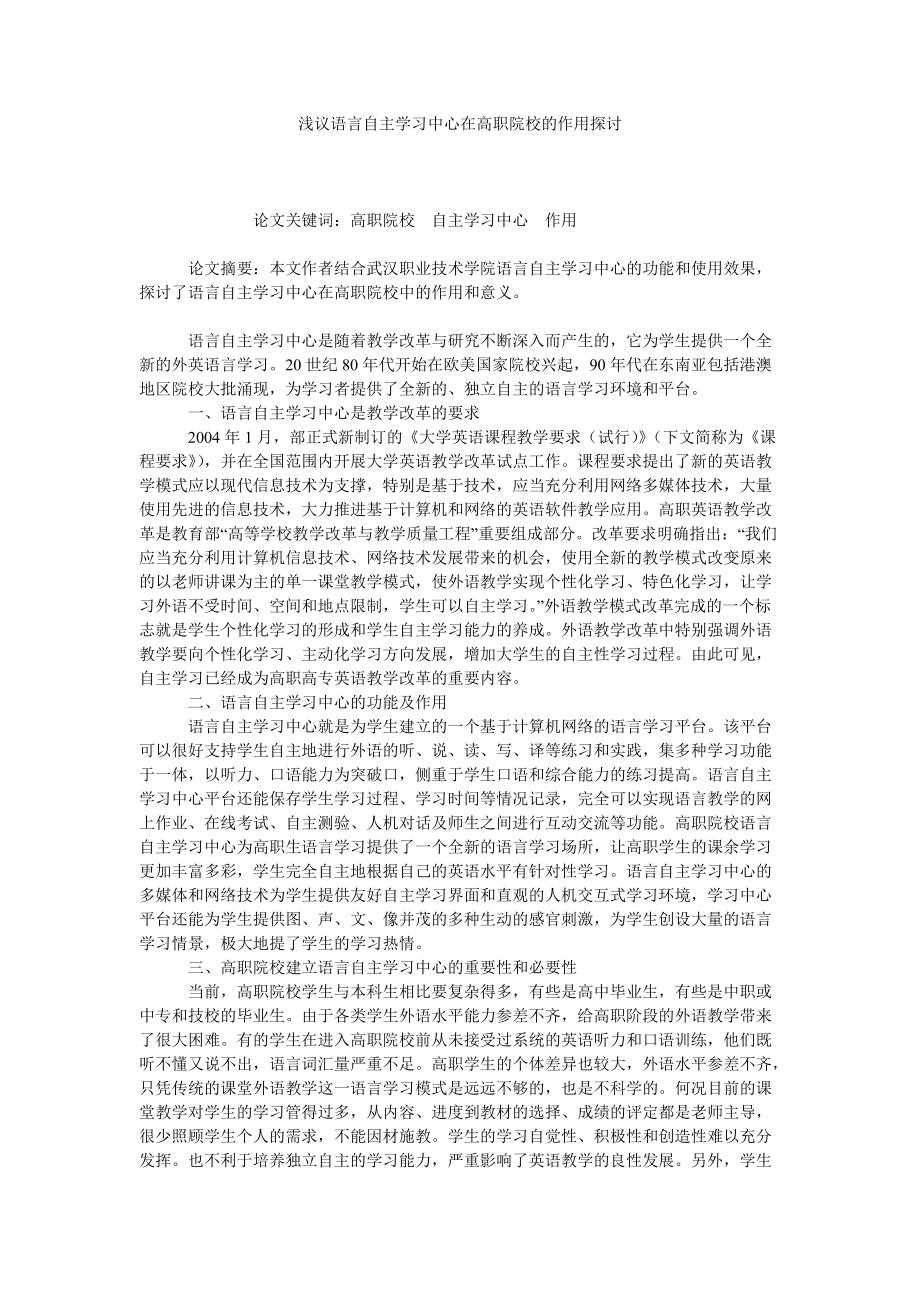 浅议语言自主学习中心在高职院校的作用探讨_第1页