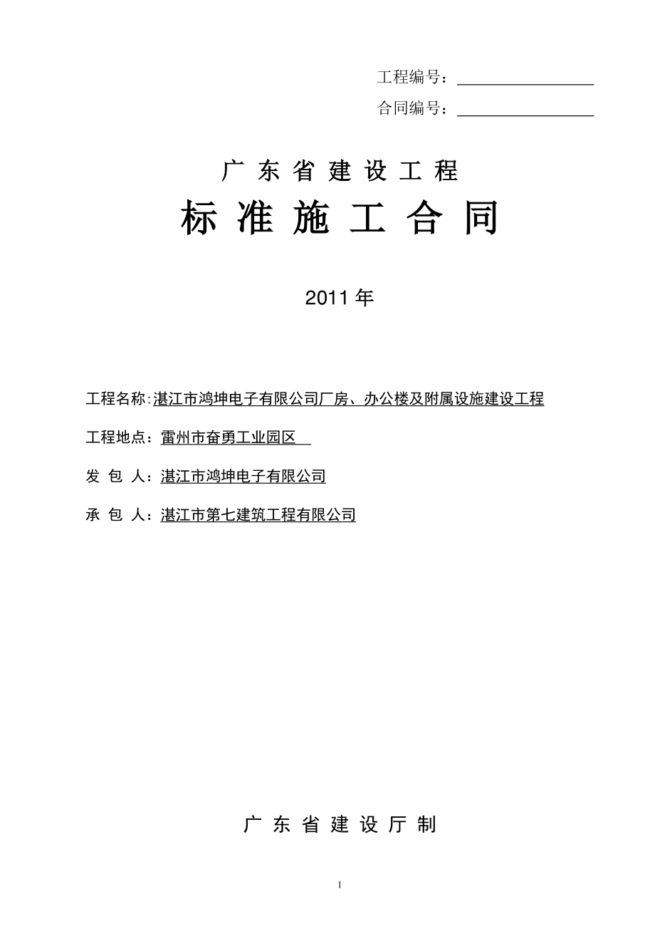 《广东省建设工程标准施工合同》鸿坤_第1页