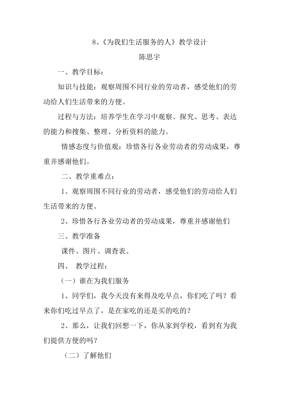 《为我们生活服务的人》教学设计_第1页