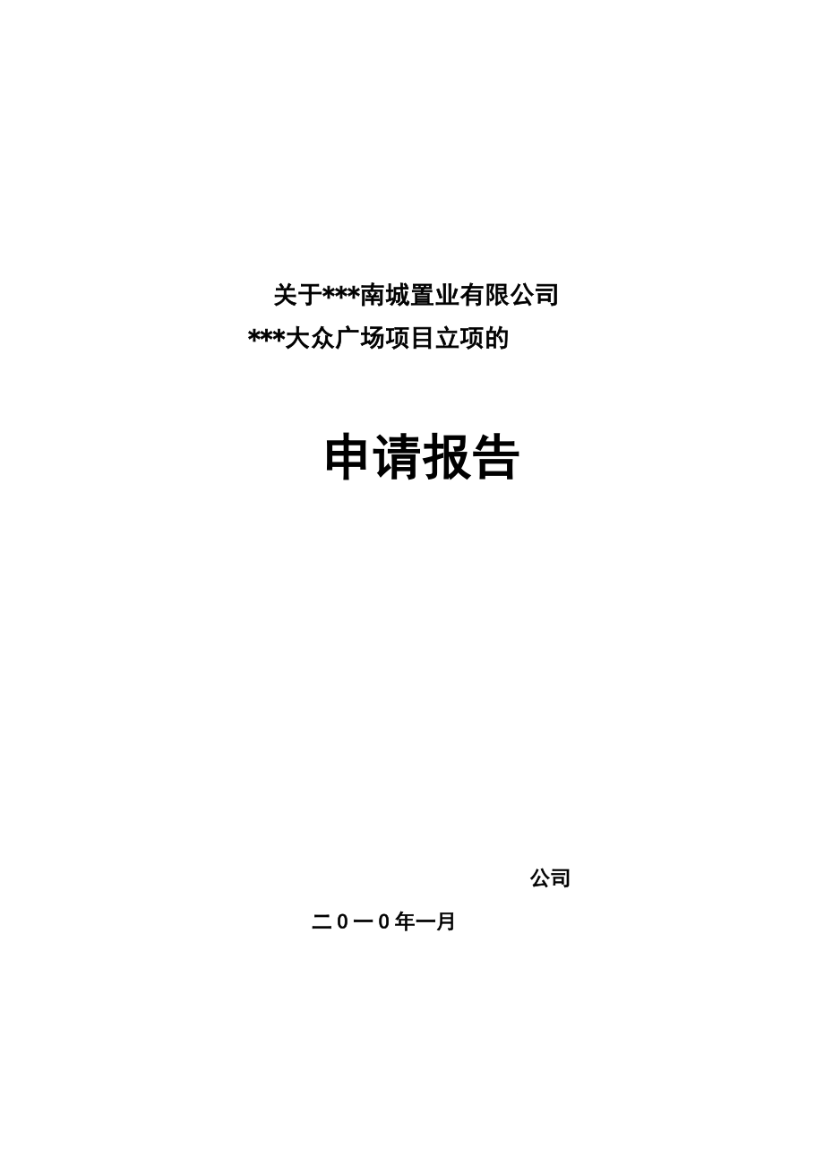 关于临沂南城置业大众广场的可行性研究报告_第1页