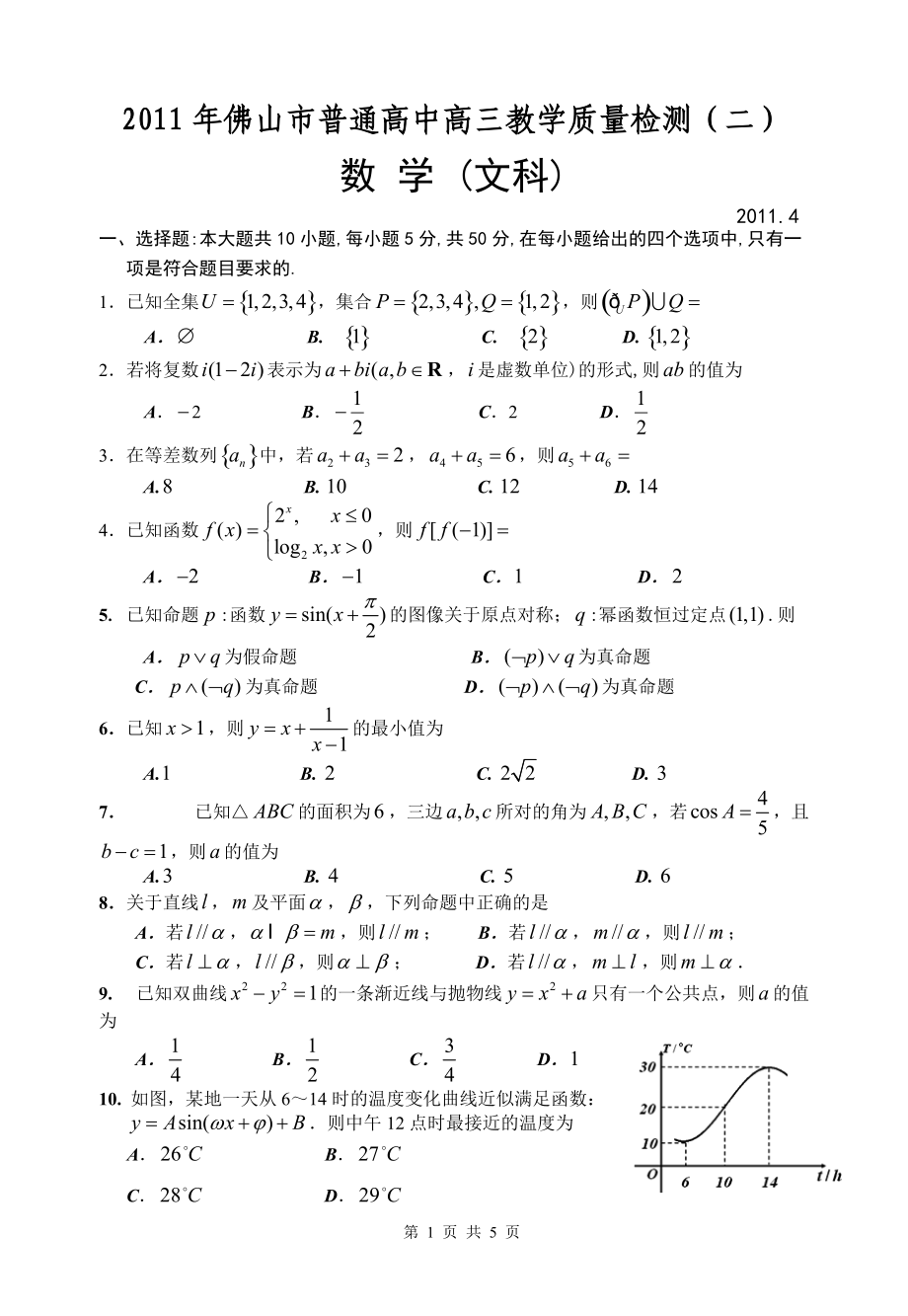 佛山市普通高中高三教学质量检测(二)文数_第1页