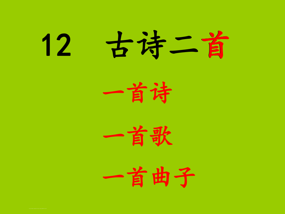 部編版一年級下冊《古詩二首》[共56頁]_第1頁