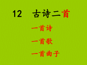 部編版一年級(jí)下冊(cè)《古詩(shī)二首》[共56頁(yè)]