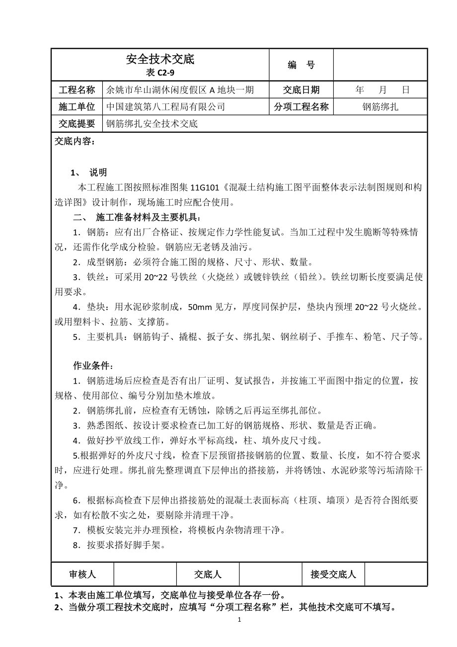 度假区项目钢筋绑扎安全技术交底_第1页