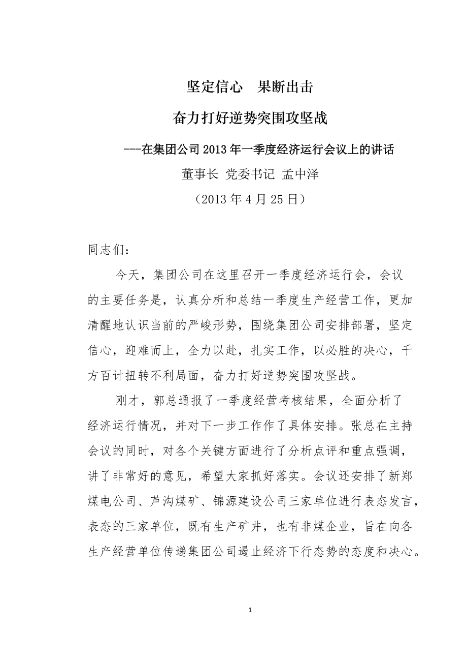 .4.25一季度经济运行会董事长 党委书记 孟中泽的讲话_第1页