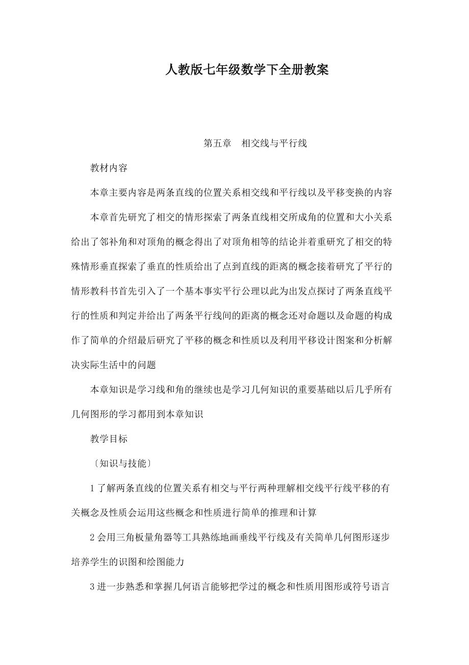 人教版七年級數(shù)學(xué)下全冊教案（可編輯）_第1頁