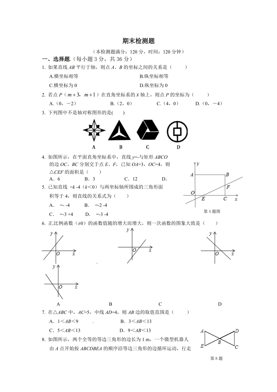 【中學(xué)教材全解】八年級數(shù)學(xué)（上）（上?？萍及妫?期末檢測題_第1頁