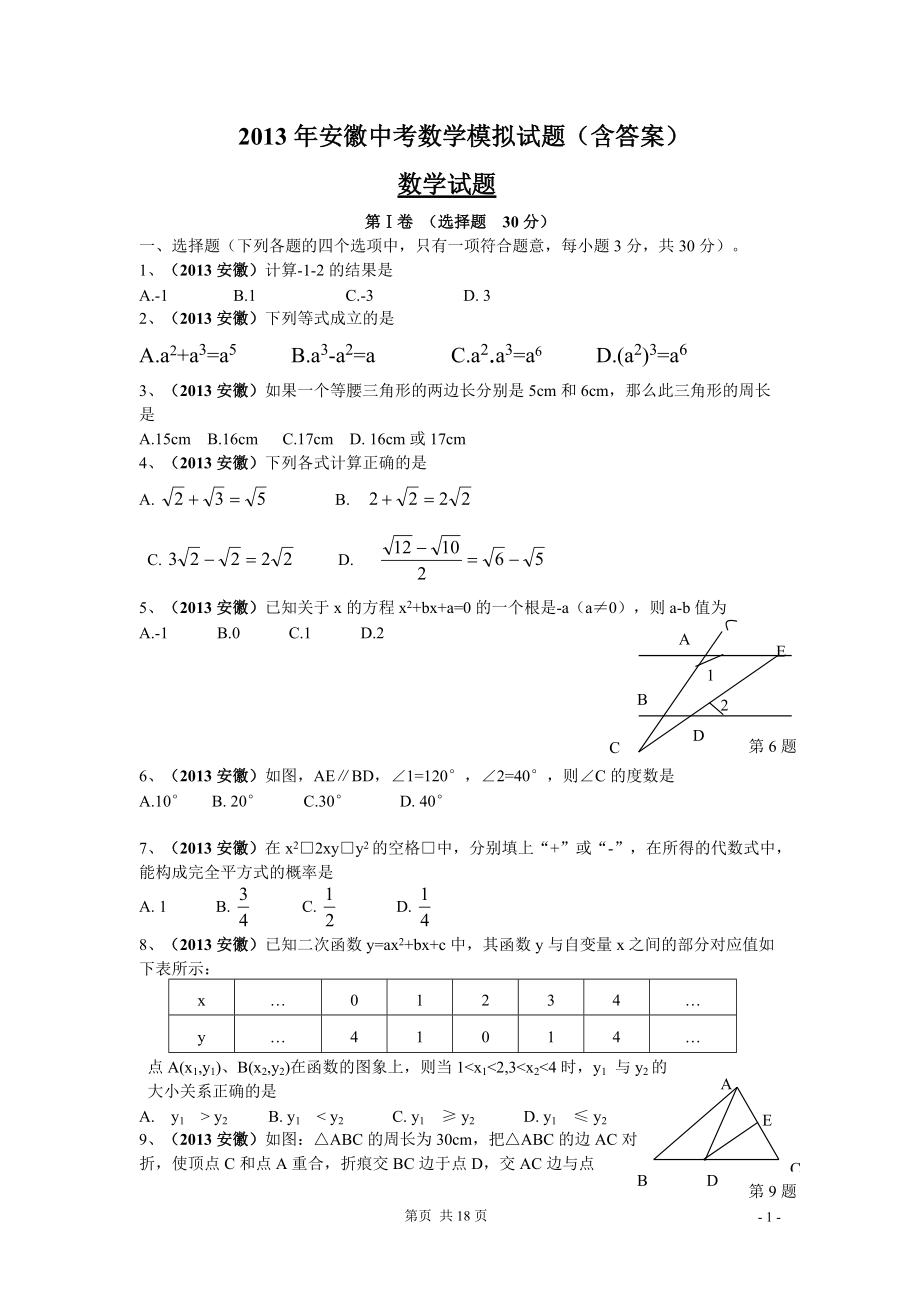 各省最新中考数学试题(word及答案)_第1页