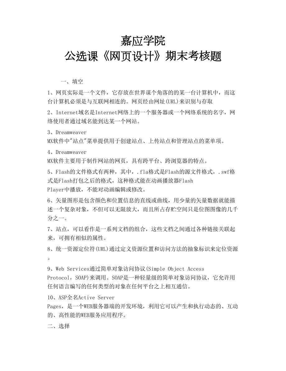 嘉應學院 公選課《網(wǎng)頁設計》期末考核題_第1頁