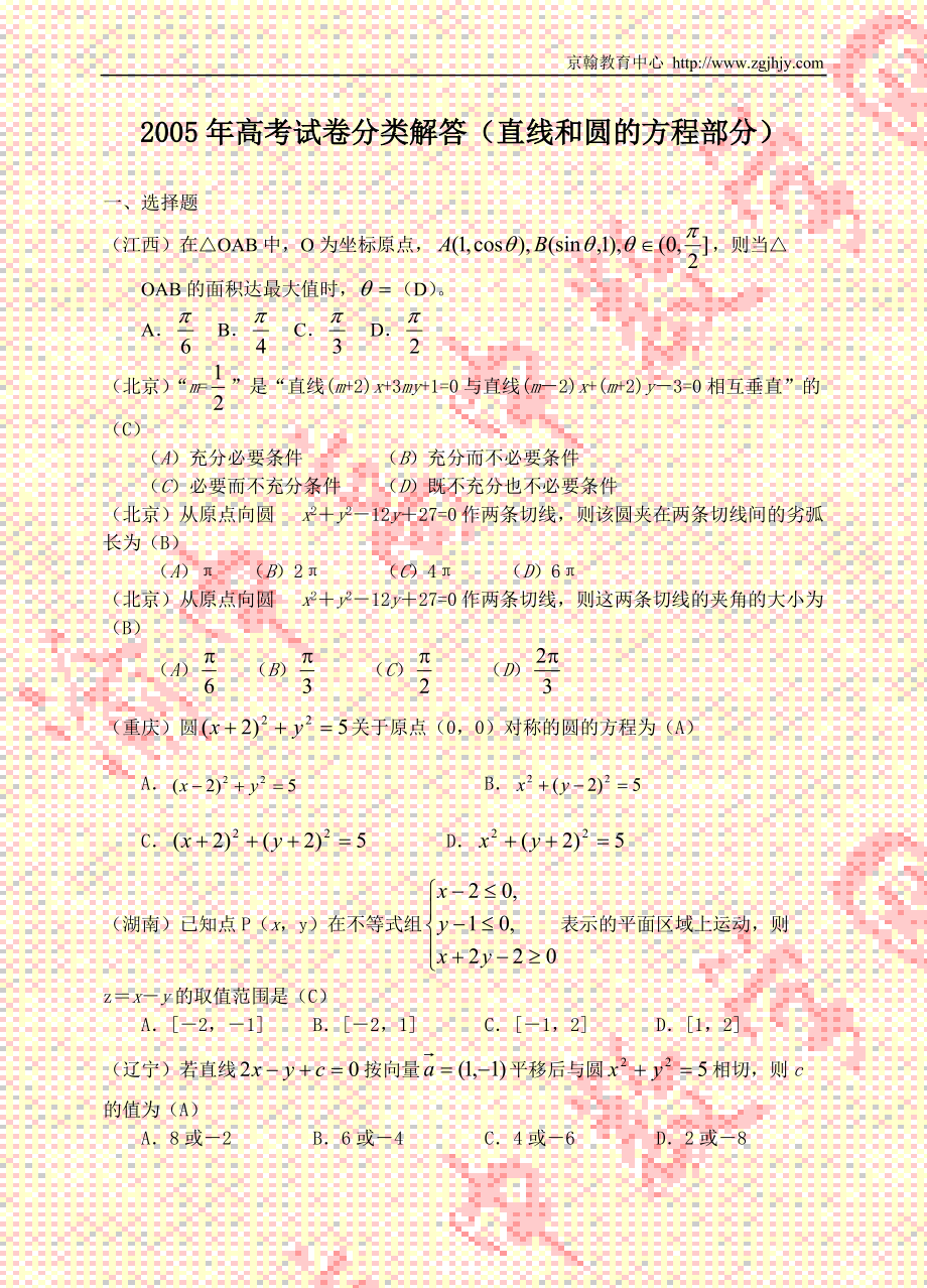 2005年高考试卷分类解答(直线和圆的方程部分)_第1页