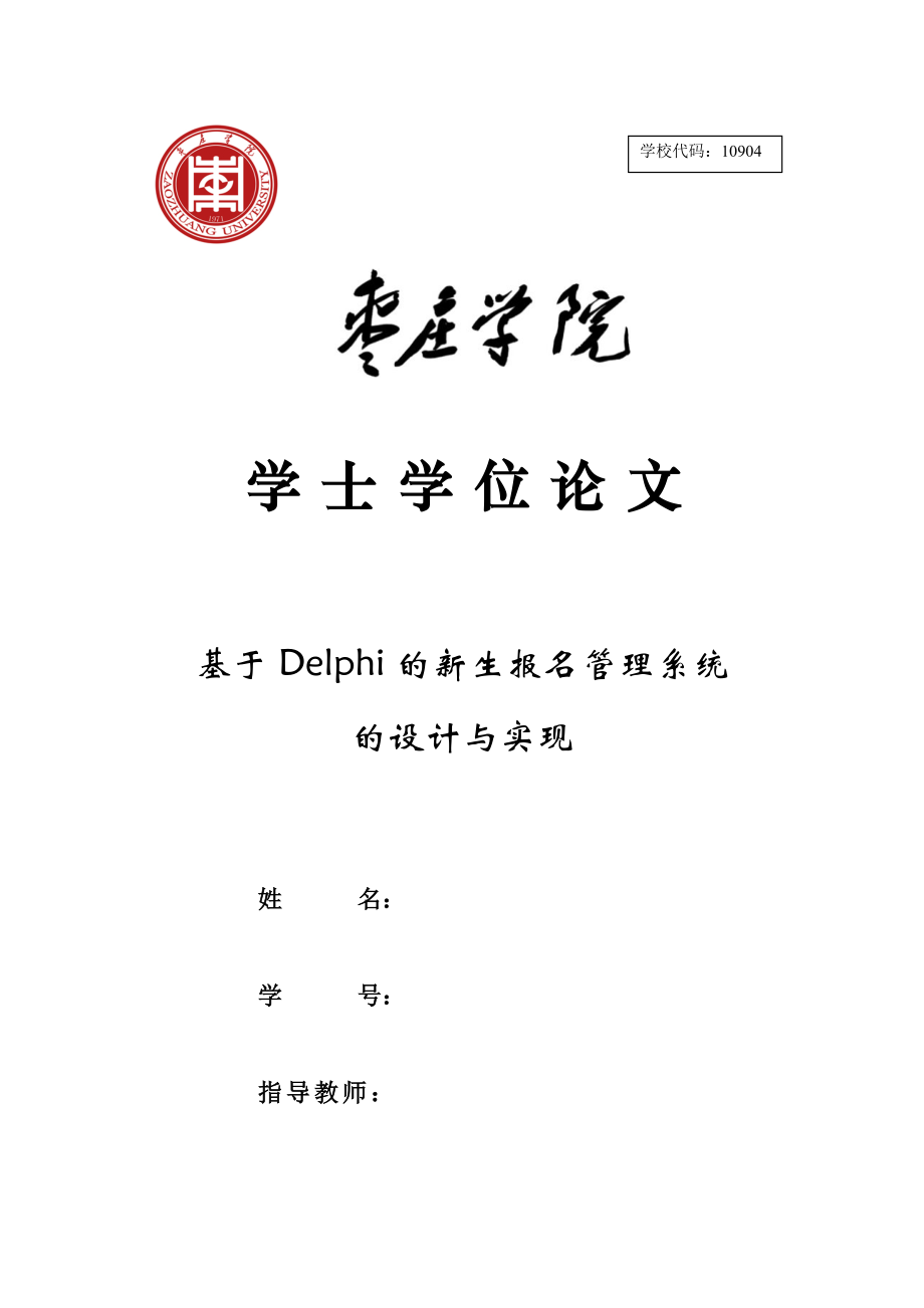 毕业设计（论文）基于Delphi的新生报名管理系统的设计与实现_第1页