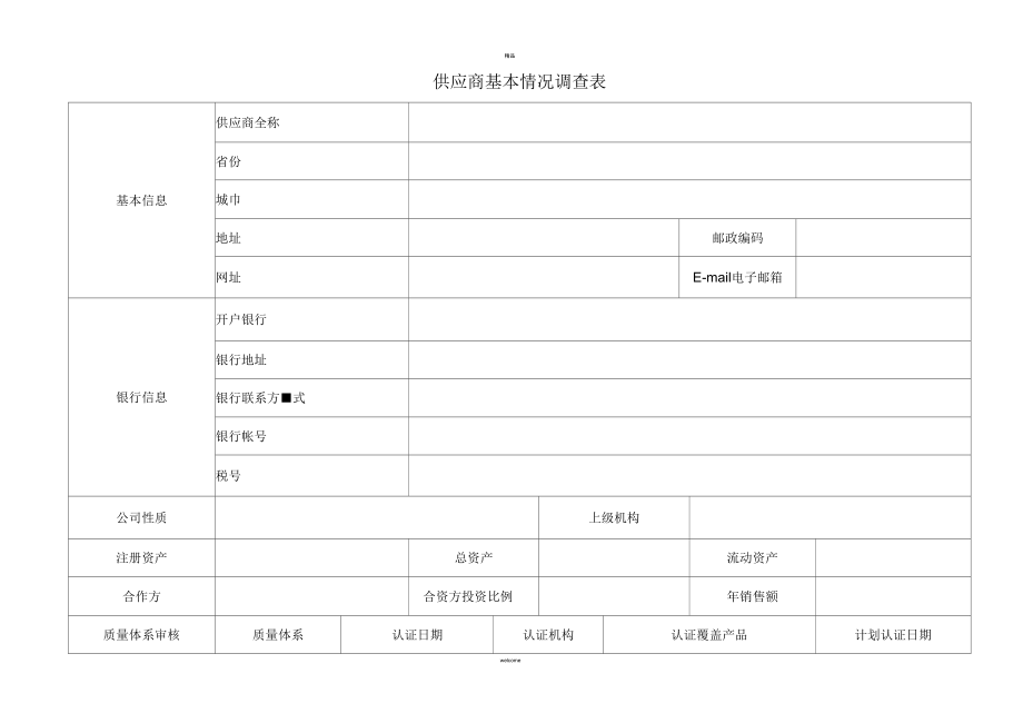 供应商基本信息表----表样_第1页