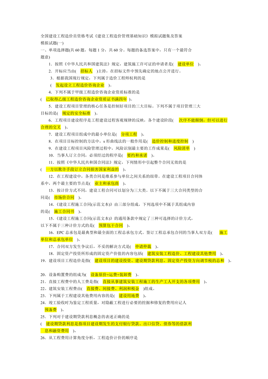 《建设工程造价管理基础知识》模拟试题集及答案_第1页