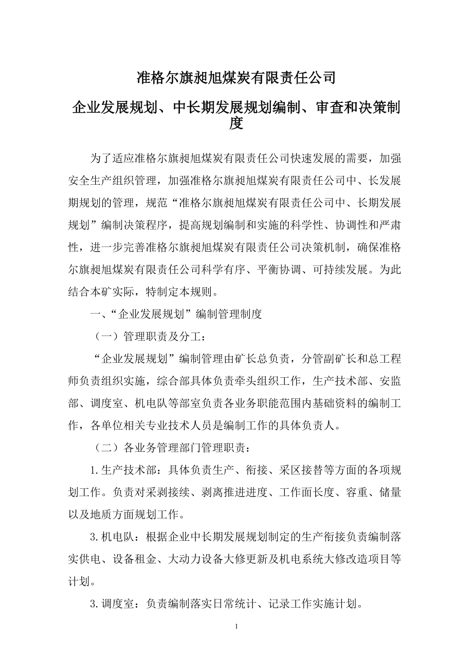 煤炭有限责任公司企业发展规划、中长期发展规划编制、审查和决策制度_第1页