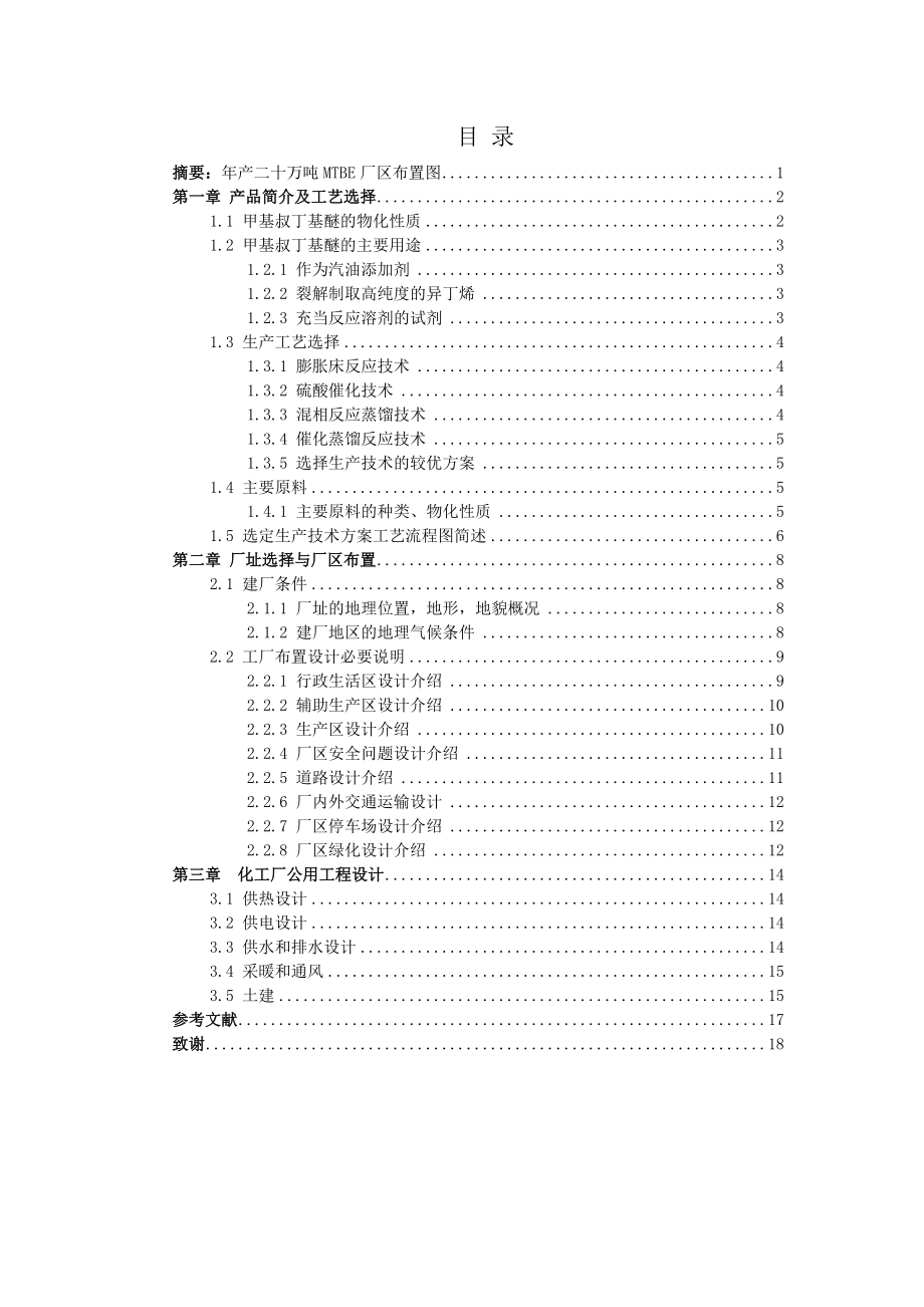 年产二十万吨MTBE厂区布置毕业设计_第1页