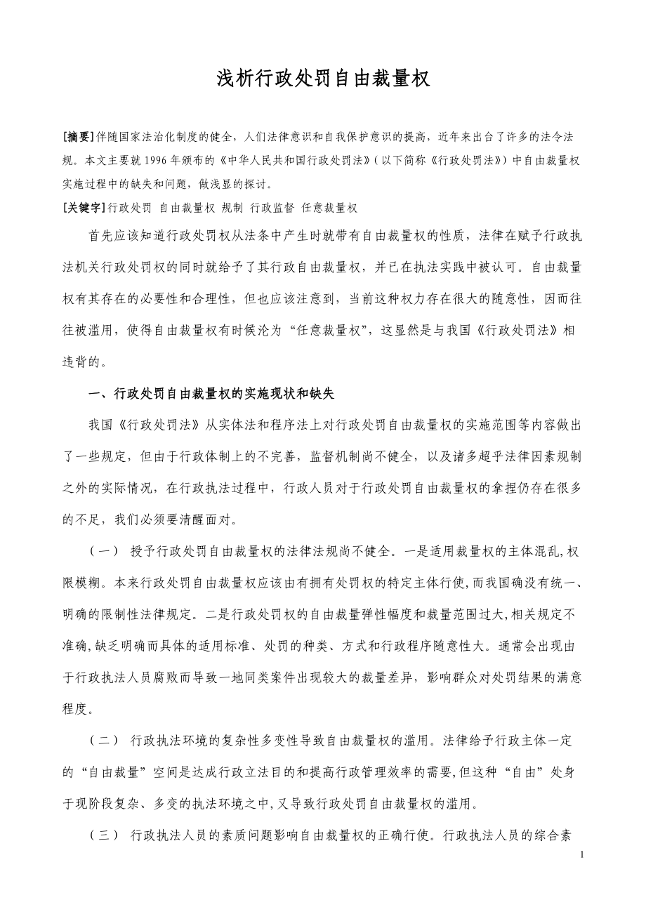 浅析行政处罚自由裁量权_第1页