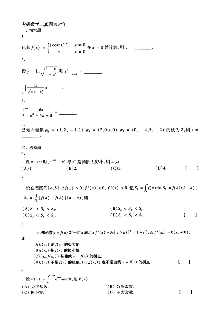 [研究生入學(xué)考試]考研高數(shù)二真題及答案97年到12年_第1頁(yè)