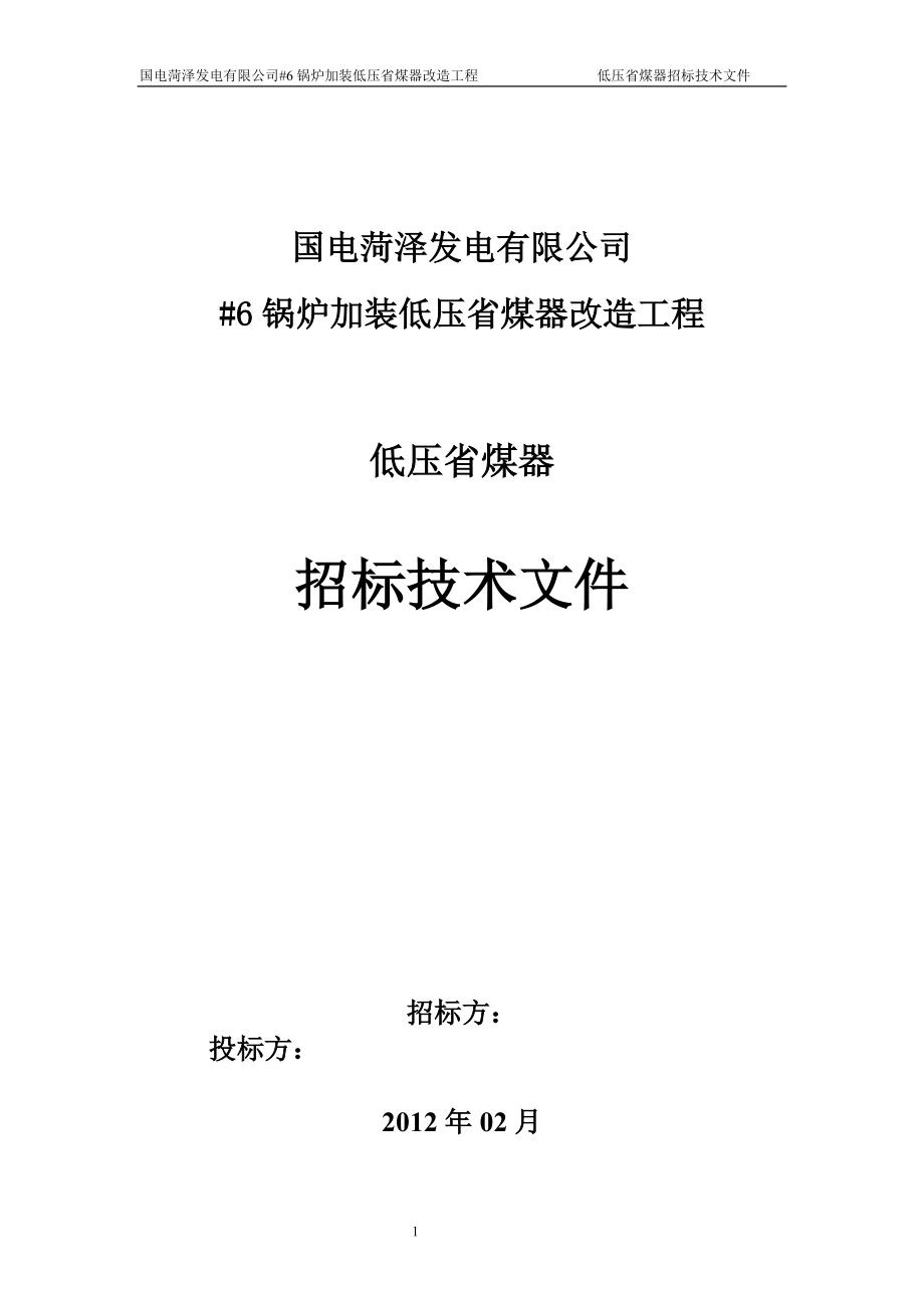 XX发电有限公司锅炉加装低压省煤器改造工程低压省煤器招标技术文件_第1页