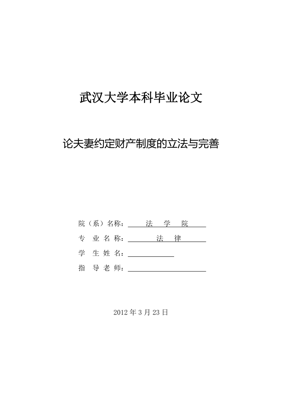 论夫妻约定财产制度的立法与完善毕业论文_第1页