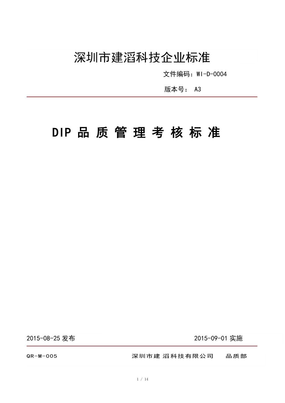 WI-D-0004 DIP品质管理考核标准(A2)_第1页