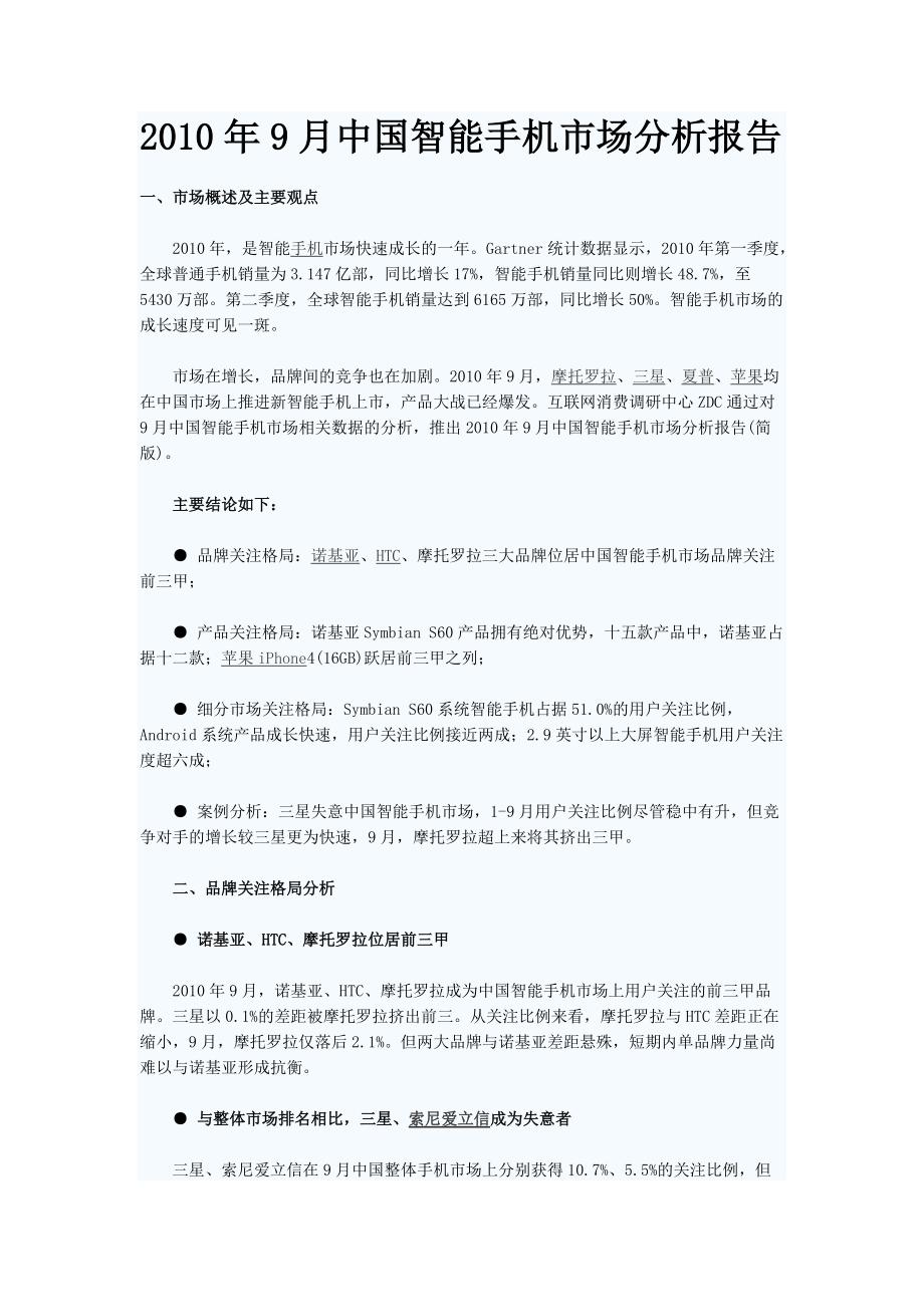 9月中国智能手机市场分析报告_第1页