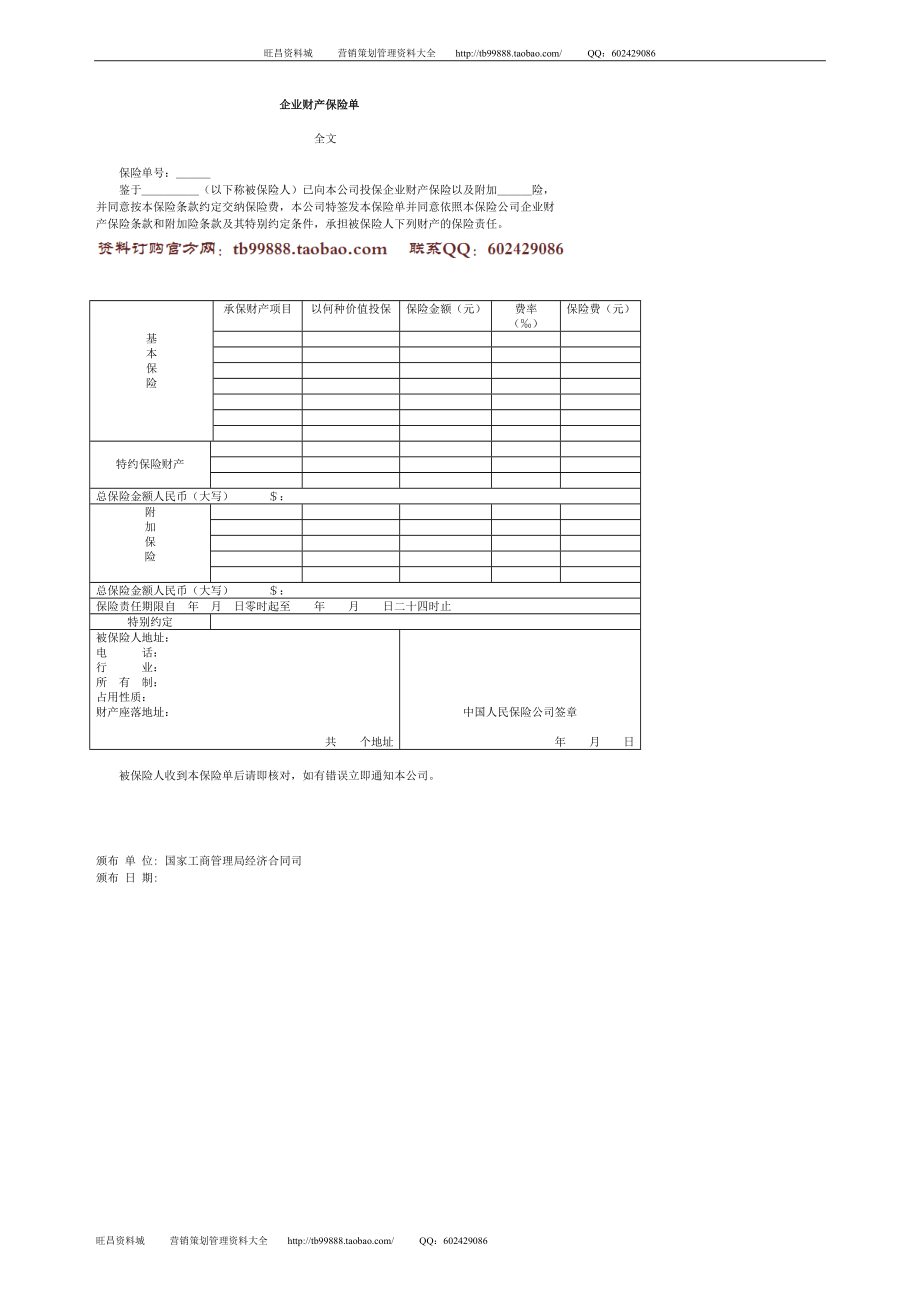 企业财产保险单_第1页