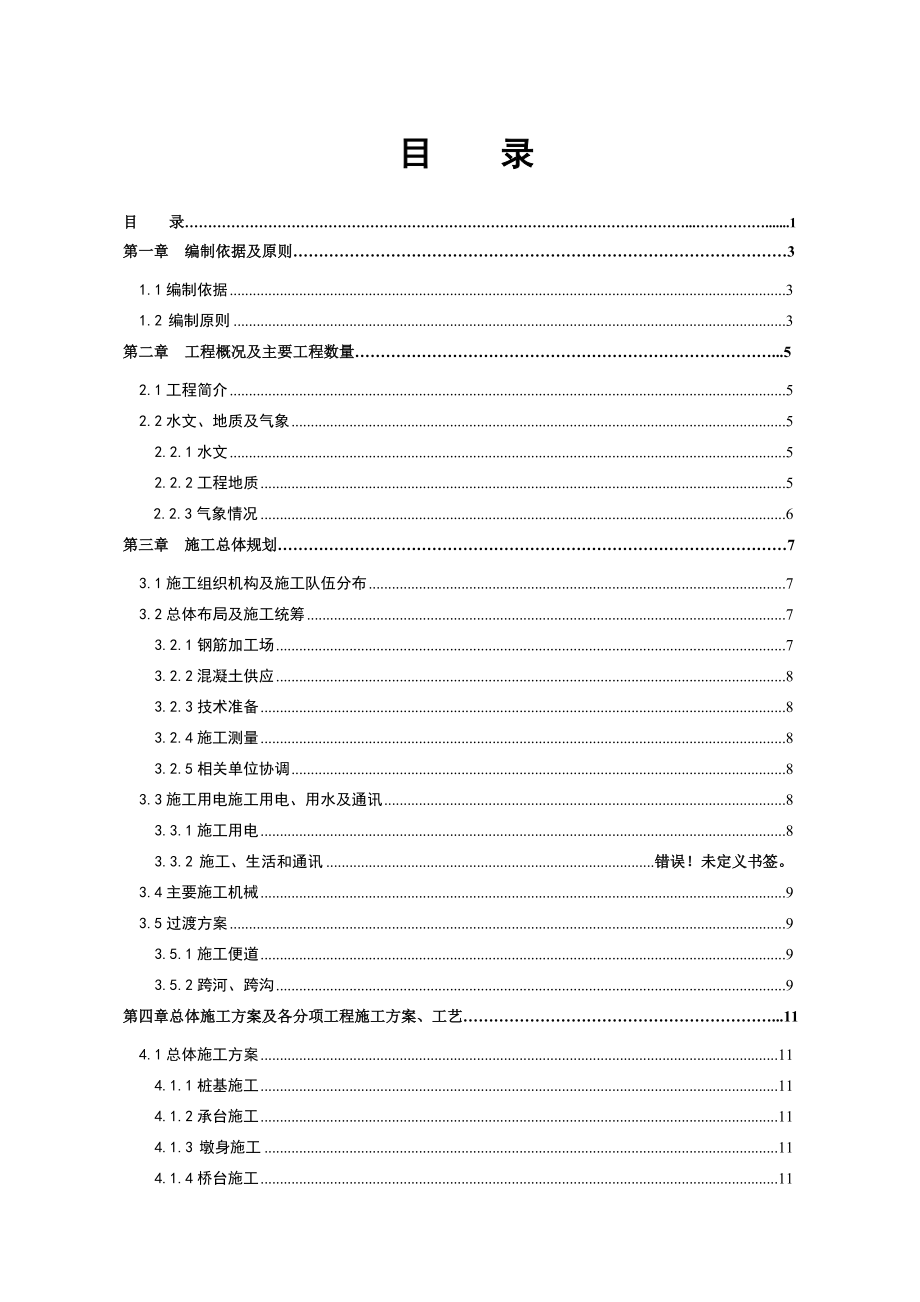 大西铁路客运专线鸣李特大桥施工组织设计_第1页