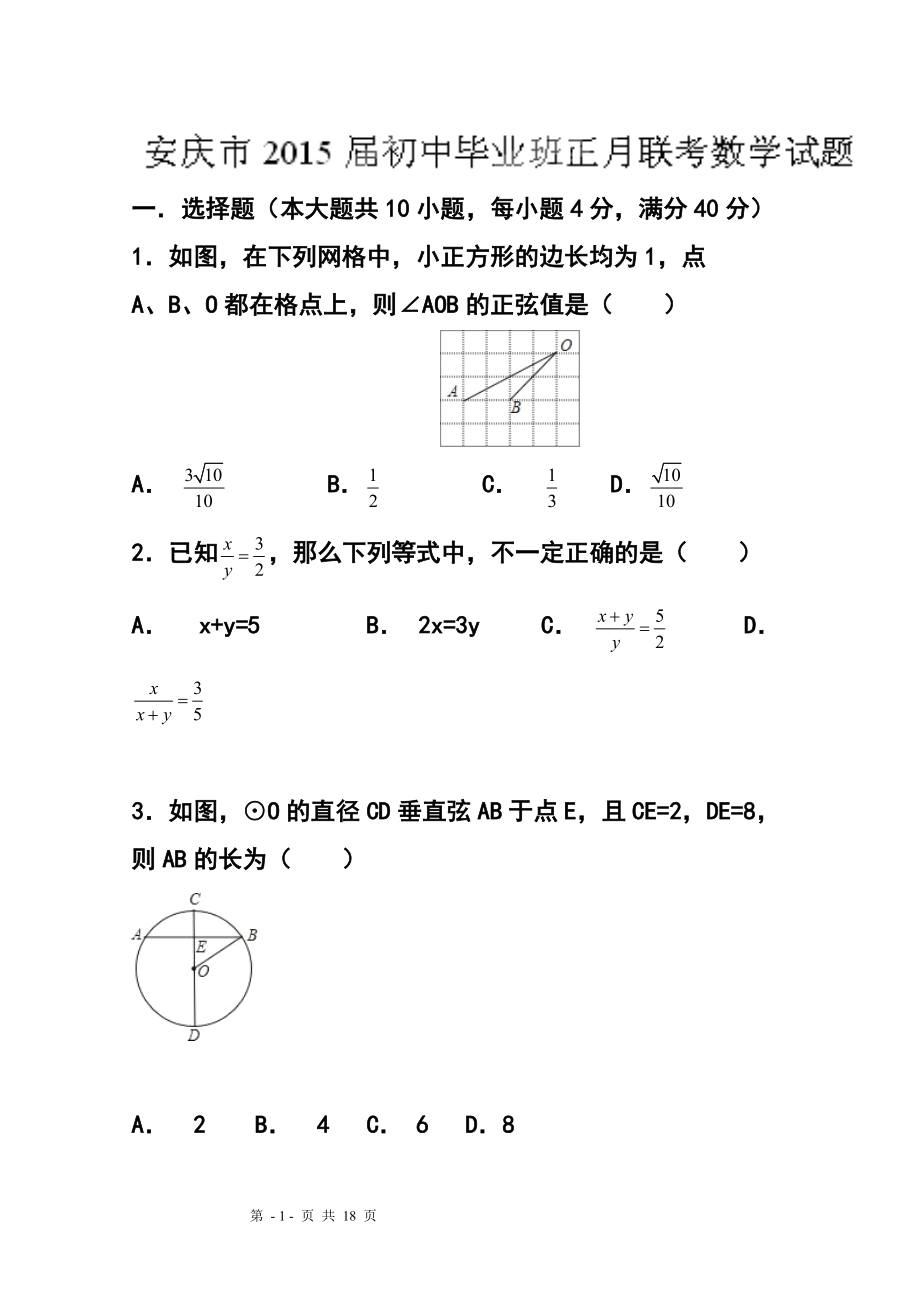 安徽省安庆市九年级下学期正月联考数学试题及答案_第1页