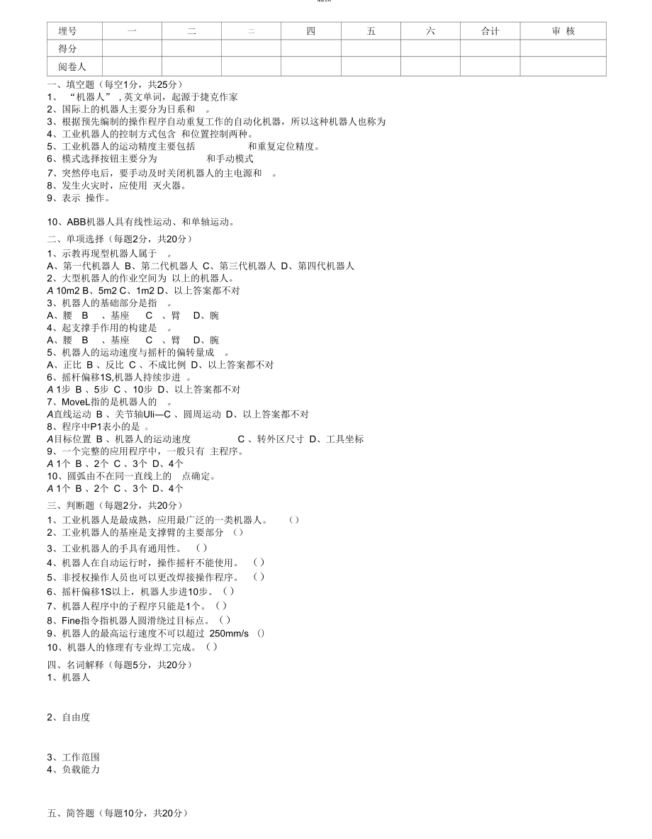 《焊接機(jī)器人》試卷_第1頁