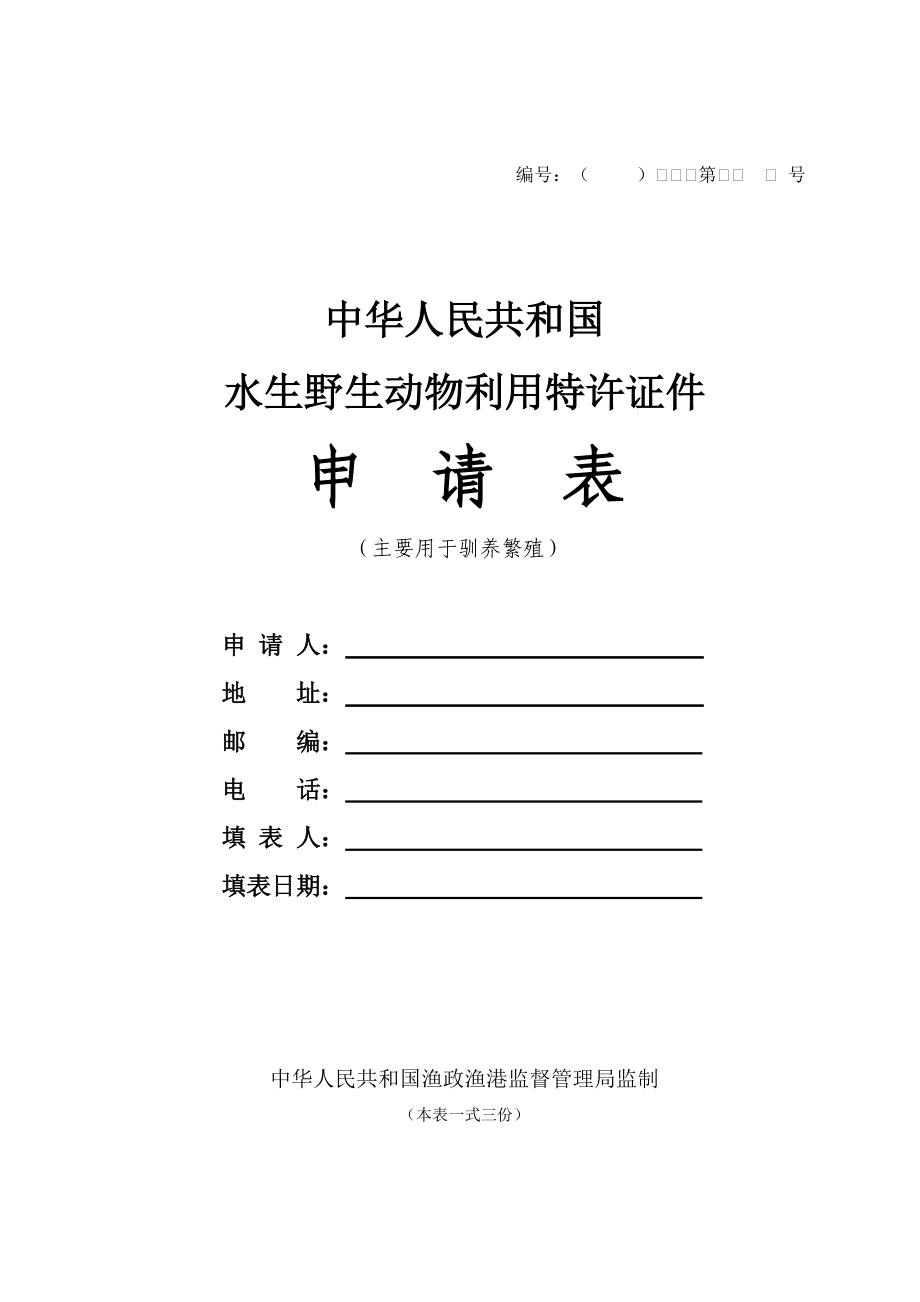 2064001218水生野生动物利用特许证件申请表doc申请表 (主要用于驯养繁殖)_第1页