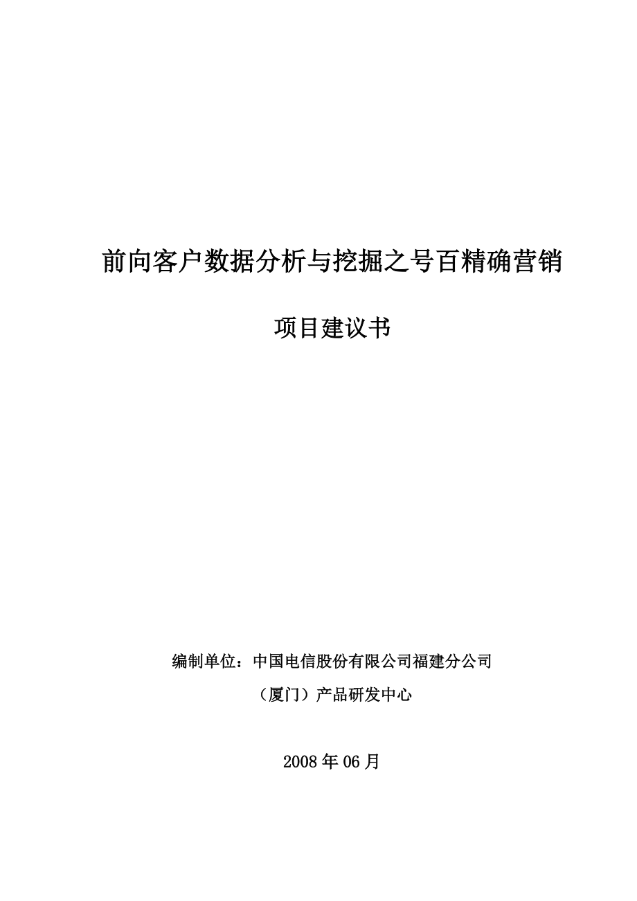 前向客户数据分析与挖掘之号百精确营销项目建议书_第1页