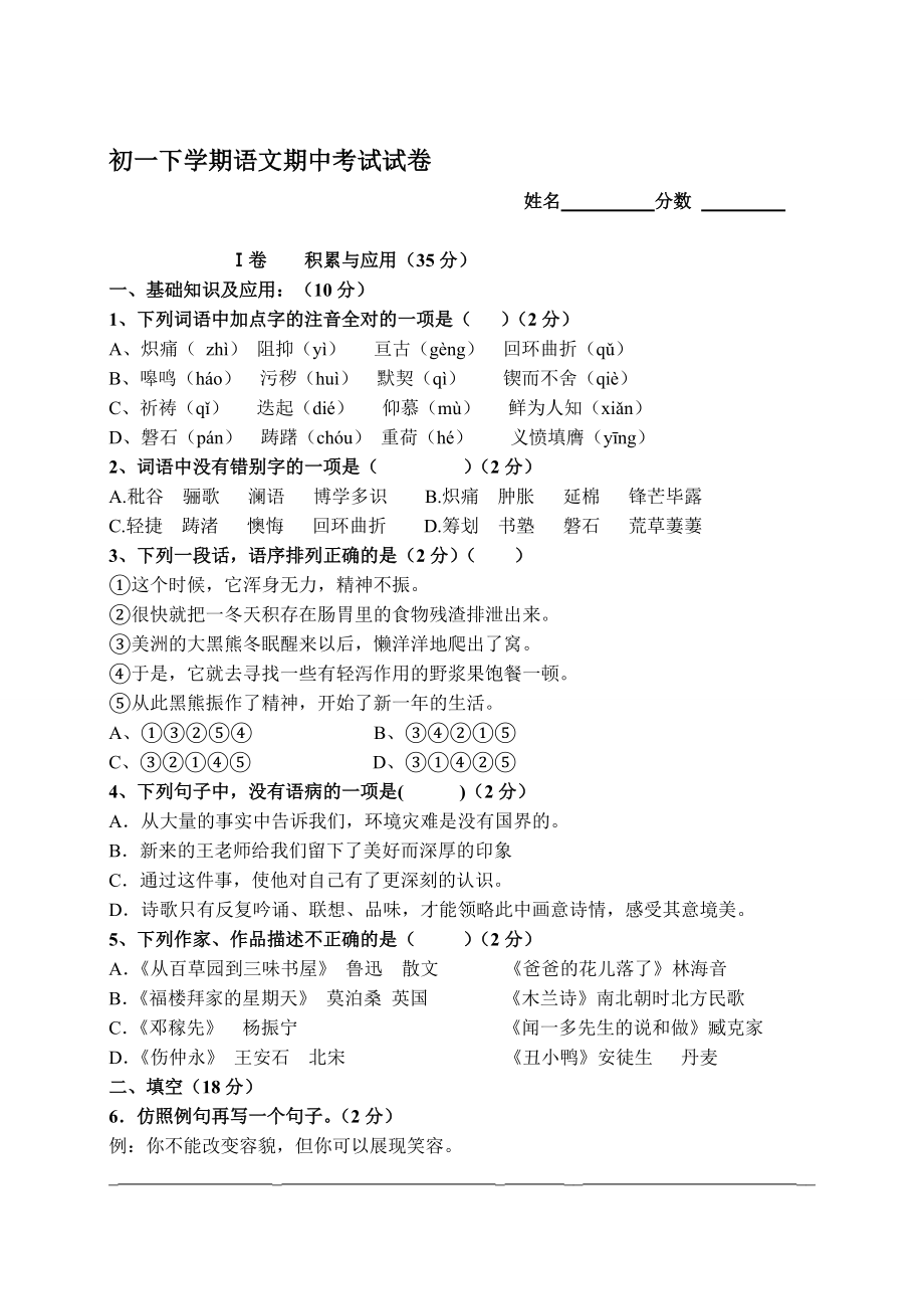 人教版(下)七年级下册语文期中测验试卷(附谜底)[1][优质文档]_第1页