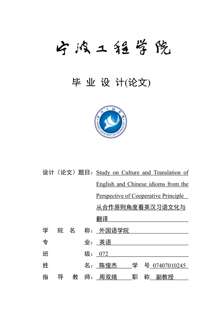 英語專業(yè)本科畢業(yè)論文 從合作原則角度看英漢習(xí)語文化與翻譯 Study on Culture and Translation of English and Chinese idioms from the Perspective of Cooperative Principle_第1頁