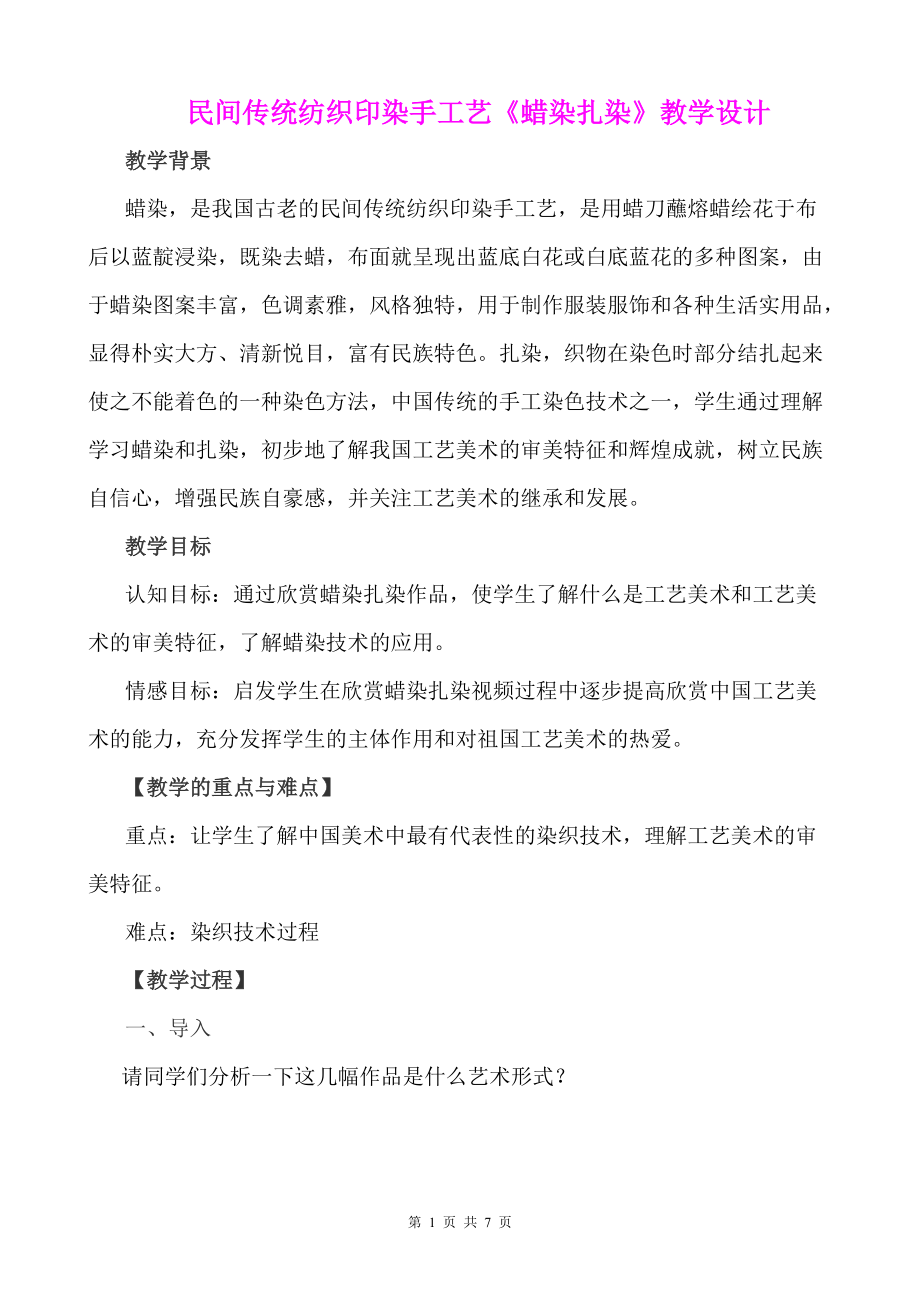 民间传统纺织印染手工艺《蜡染扎染》教学设计_第1页