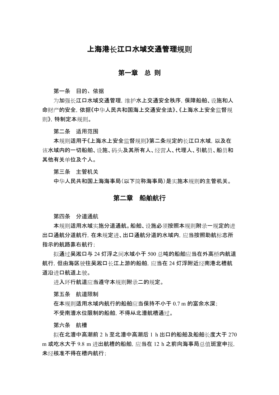 上海港长江口水域交通管理规则_第1页