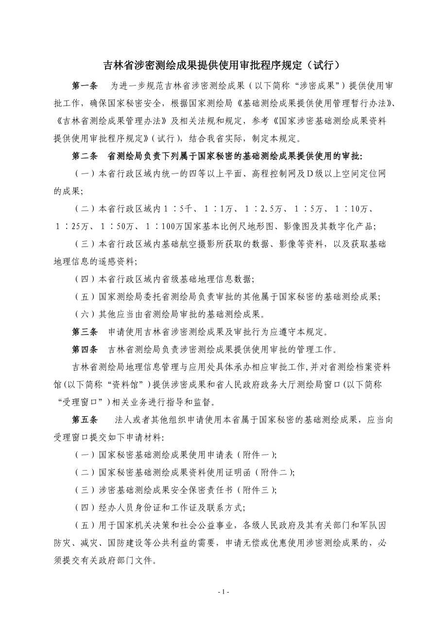 吉林省涉密基础测绘成果资料使用提示：_第1页