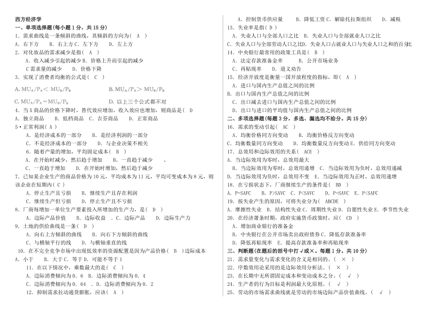 电大【西方经济学】考试小抄_第1页