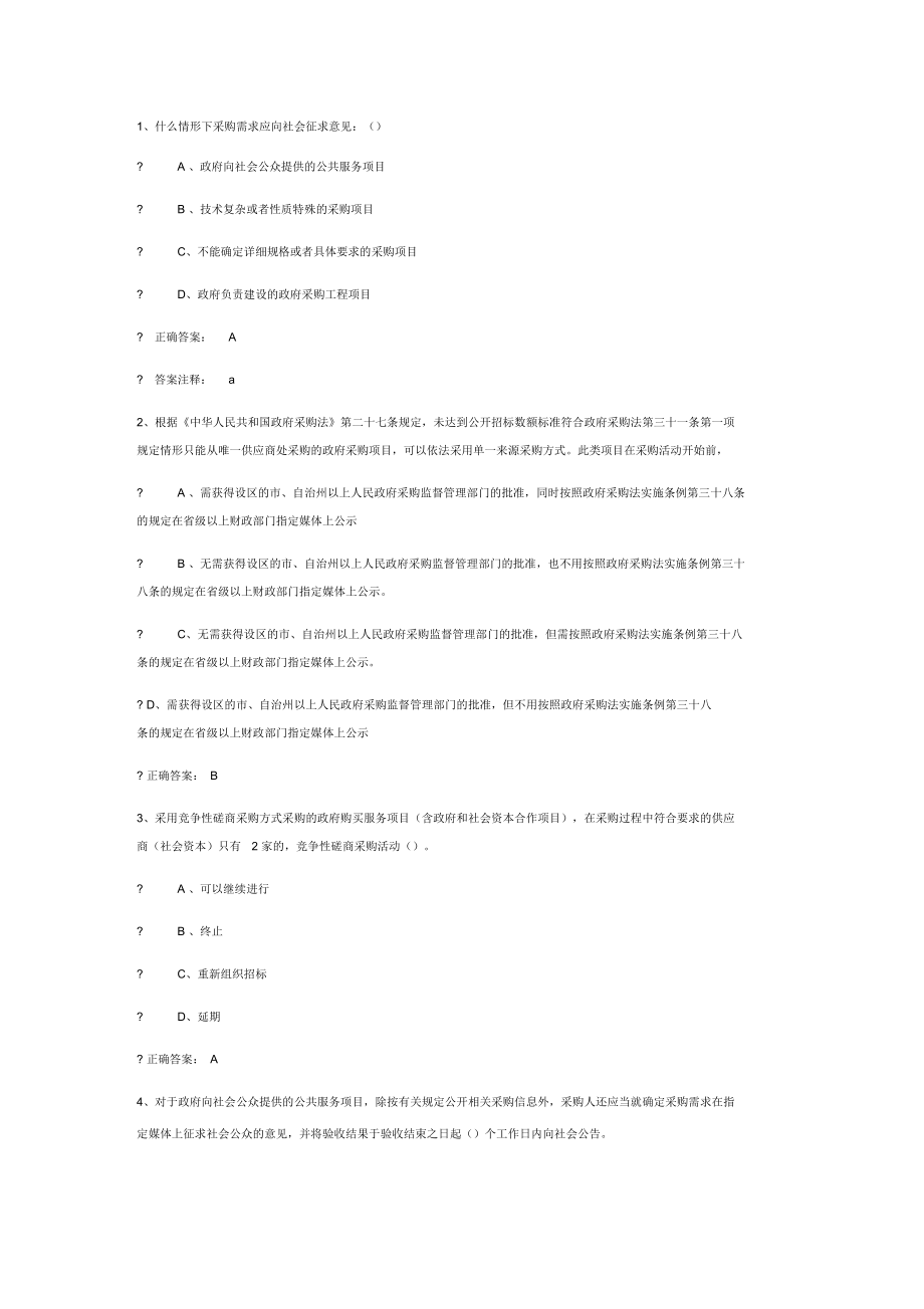 2015年財(cái)政部政府采購(gòu)評(píng)審專家考試題庫(kù)11_第1頁(yè)